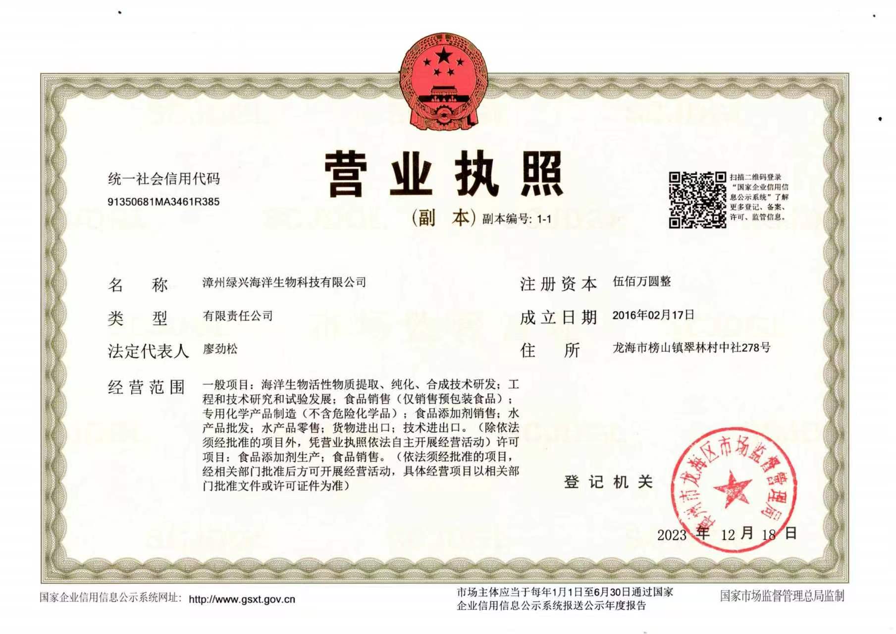 漳州绿兴海洋生物科技有限公司营业执照